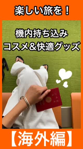 【Vlog】初めて海外行く方へ✈️機内持ち込みコスメと快適グッズを見せます🧡