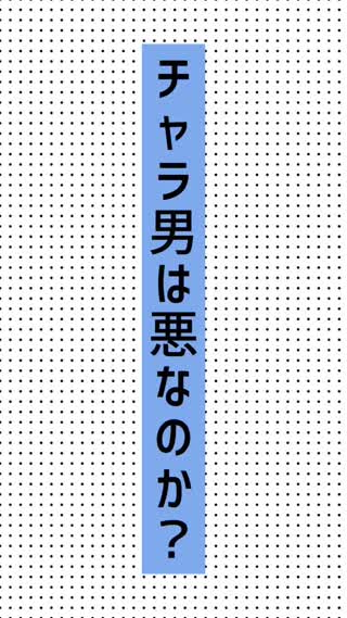 チャラ男は悪なのか？