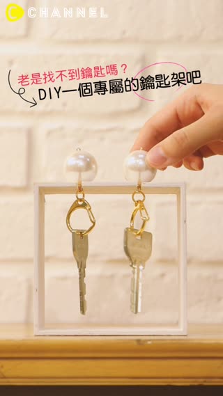 老是找不到鑰匙嗎？DIY一個專屬的鑰匙架吧