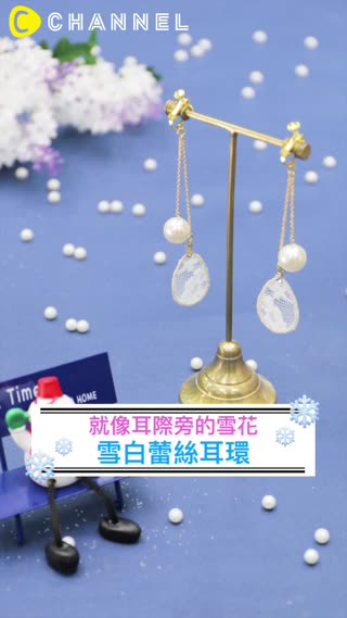 就像耳際旁的雪花♡雪白蕾絲耳環