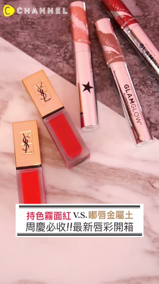 唇彩控快入坑～持久霧面＆金屬豐唇。週慶必收LIST！幫你試好色了