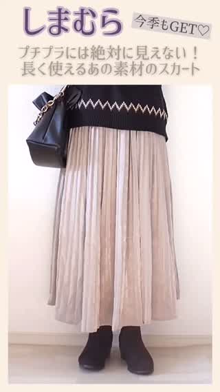 【しまむら】お値段以上の高見えスカート