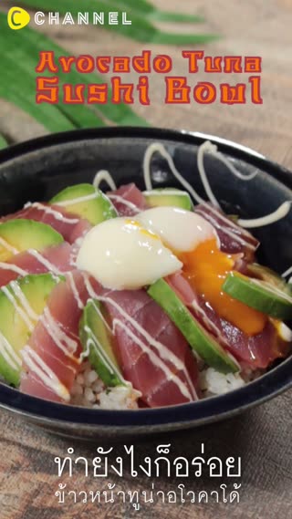 ข้าวหน้าทูน่าอโวคาโด้
