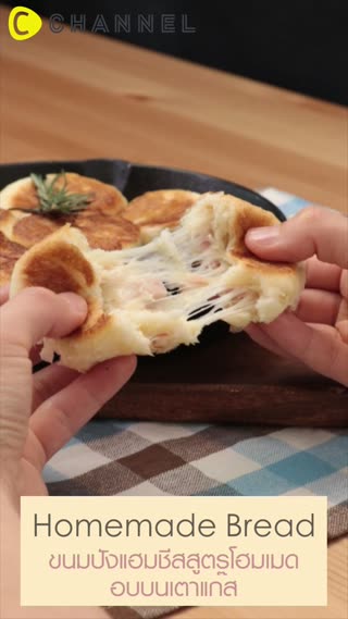 ขนมปังแฮมชีสสูตรโฮมเมด  อบบนเตาแก๊ส 