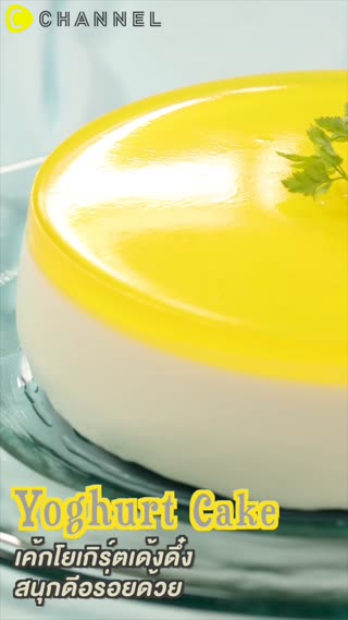 เค้กโยเกิร์ตเด้งดึ๋ง สนุกดีอร่อยด้วย