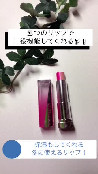 『冬』に使える【保湿機能】も【グラデ機能】もあるリップ