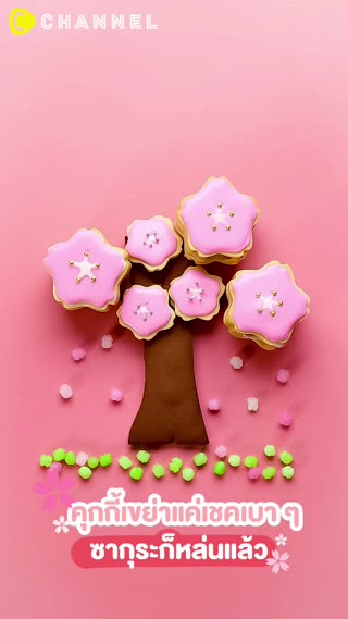 คุกกี้เขย่าแค่เชคเบา ๆ ซากุระก็หล่นแล้ว 