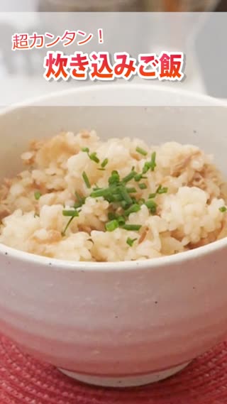 超カンタン！炊き込みご飯