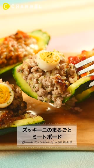 ズッキーニのまるごとミートボード