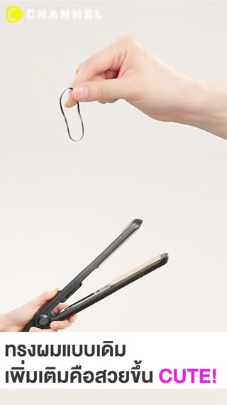 ทรงผมแบบเดิม เพิ่มเติมคือสวยขึ้น CUTE!