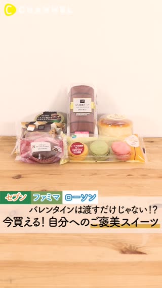 大人気コンビニスイーツ！コンビニ別ご褒美スイーツ特集♡