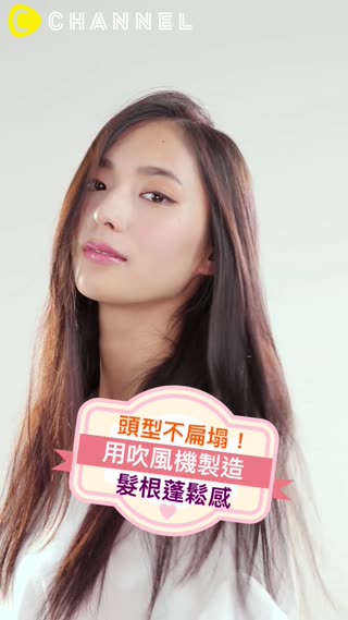 頭型不扁塌！用吹風機製造髮根蓬鬆感