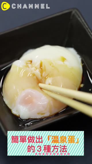 料理細胞０也沒關係☆簡單做出「溫泉蛋」的３種方法