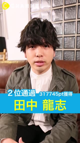 意気込みインタビュー【田中 龍志】