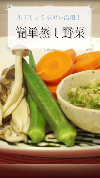簡単蒸し野菜（ねぎしょうがダレ活用）