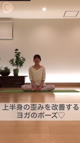 上半身の歪みを改善するヨガのポーズ♡