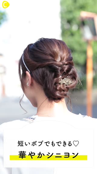 お目立ち度アップ♡短いボブでもできる！華やかシニヨン