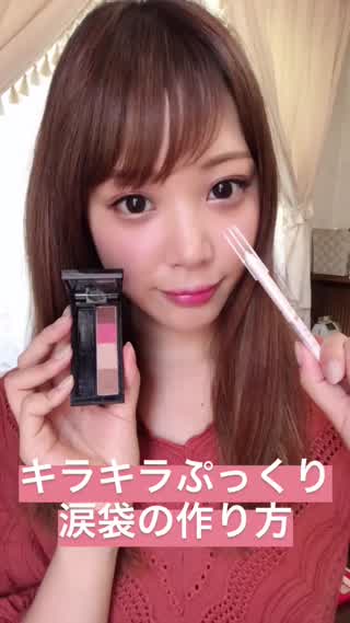 【キラキラぷっくり涙袋の作り方】