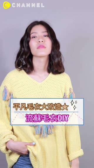 平凡毛衣大改造★流蘇毛衣DIY