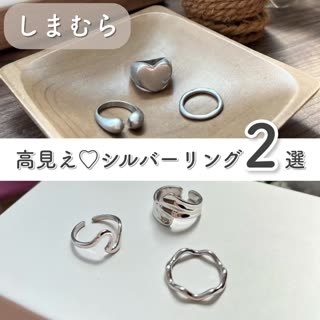 【しまむら】高見え♡シルバーリングセット2選