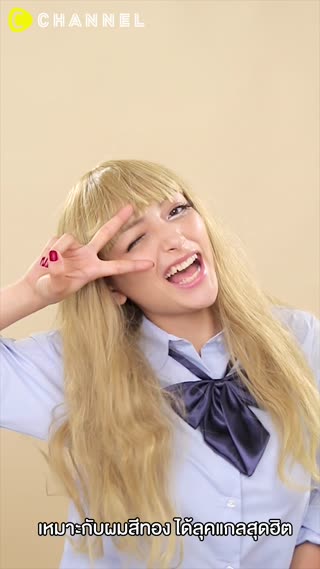 เมคอัพสวยสนุก ย้อนกี่ยุคก็ยังสวย 