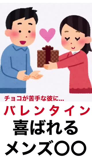 【バレンタイン】これは間違いない❗️バレンタインのモテギフト💘