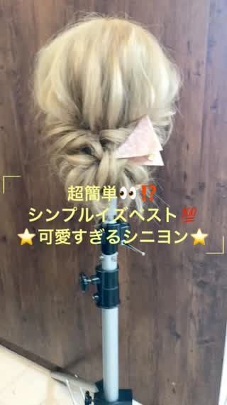 超簡単！可愛すぎるシニヨン♪