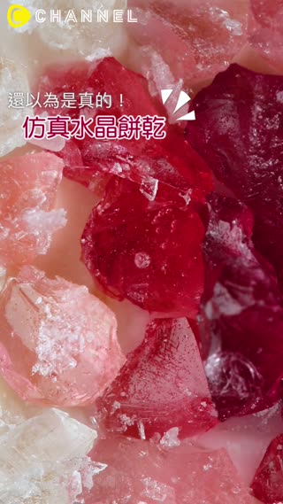 還以為是真的！仿真水晶餅乾