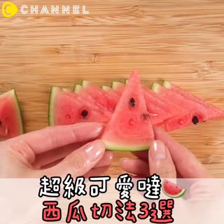 超級可愛噠🍉西瓜切法3選