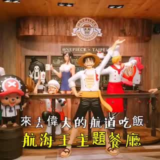 航海王主題餐廳