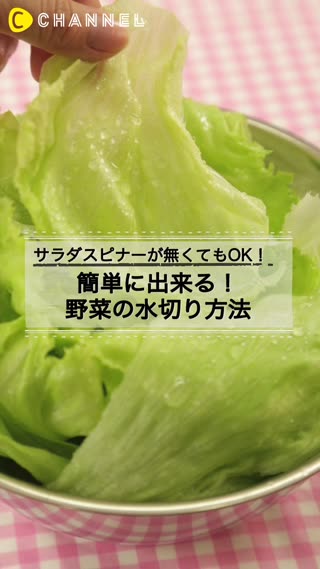 サラダスピナーが無くてもOK！簡単に出来る！野菜の水切り方法