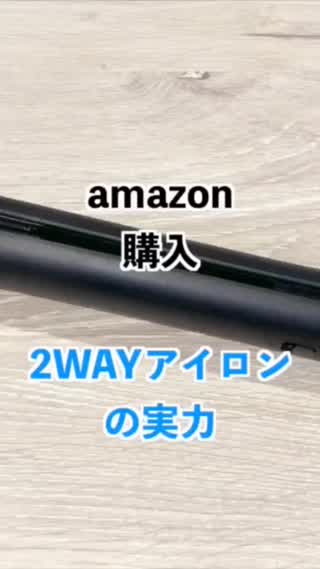 amazon購入品  話題の2WAYアイロンを 使ってみました❗️ 