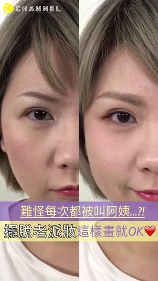 難怪你老是被叫阿姨...這樣畫有點過時囉！擺脫老氣妝的ＯＫ畫法