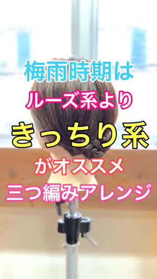 梅雨時期はルーズ系よりキッチリ系がオススメ‼️三つ編みアレンジ