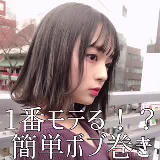 簡単モテ巻き☘️