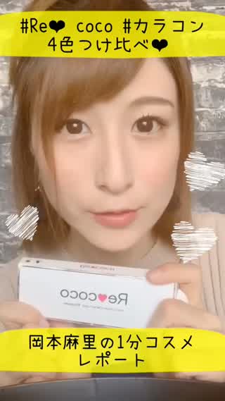 カラコン4色つけ比べ❤︎Recoco❤︎岡本麻里の1分コスメレポート