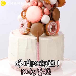 呼叫Pocky迷！Pocky蛋糕！