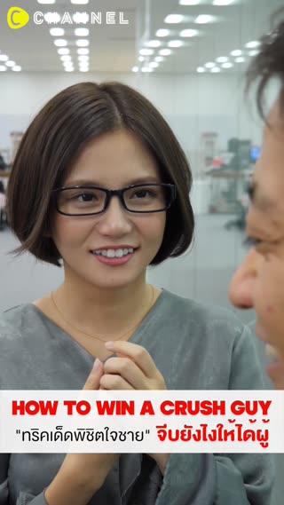 ทริคเด็ดพิชิตใจชาย  จีบยังไงให้ได้ผู้ 