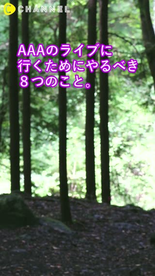 AAAのライブに行くために やるべき８つのこと。