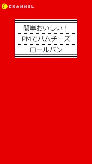 PMでハムチーズロールパン