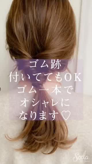 何時間結んでた髪でも大丈夫🙆‍♂️ ゴム一本で2分で作れるヘアアレンジ🧡