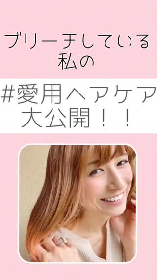 傷み髪に♡ガチ愛用ヘアケア大公開！！