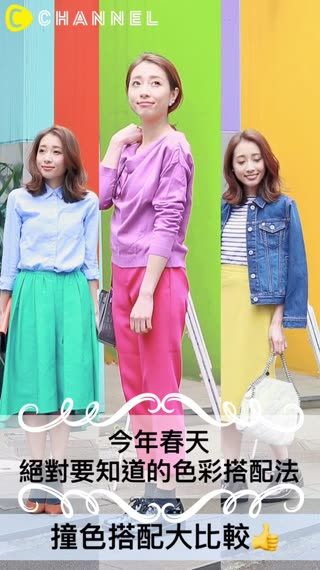 今年春天絕對要知道的色彩搭配法！撞色搭配大比較