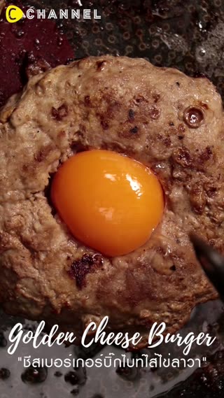 ชีสเบอร์เกอร์บิ๊กไบท์ไส้ไข่ลาวา 