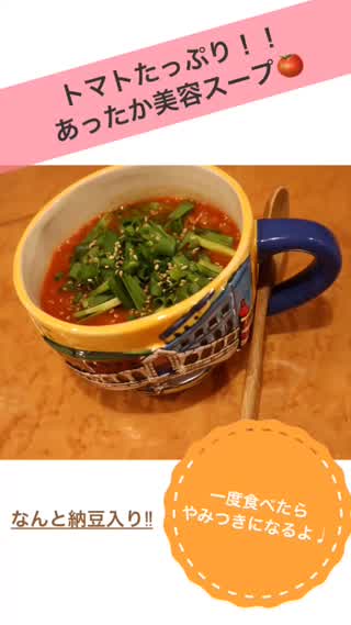 一度食べたらクセになる！トマトたっぷりあったか美容スープ♩