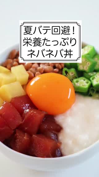 夏バテ回避！栄養たっぷりネバネバ丼