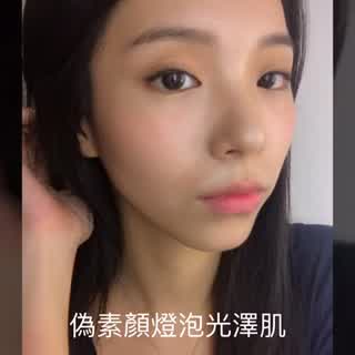 偽素顏光澤燈泡肌