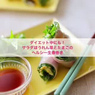 ダイエット中にも！サラダほうれん草とたまごのヘルシー生春巻き