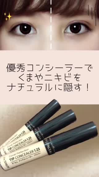 【メイク】赤みやクマをナチュラルにカバーする優秀コンシーラー！