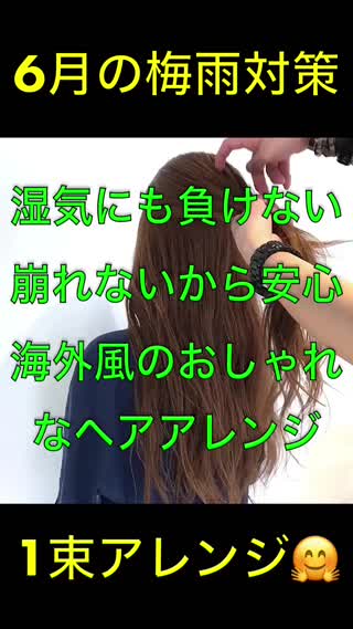 6月の湿気に負けない‼️崩れない‼️海外風の1束ヘアアレンジ‼️